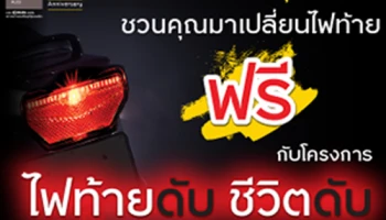 LET'sponsible "ไฟท้ายดับ ชีวิตดับ" กรุงศรี ออโต้ เดินหน้าชวนเปลี่ยนไฟท้ายฟรี 50,000 ดวง ทั่วประเทศ หวังต่อชีวิตจากอุบัติเหตุมากกว่า 50,000 ครั้ง ก่อนสงกรานต์