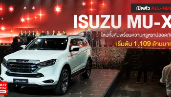 รถยนตต์อเนกประสงค์ขนาด 7 ที่นั่ง โฉมใหม่ทั้งคัน พร้อมความหรูหราปลอดภัยเริ่มต้น 1.109 ล้านบาท