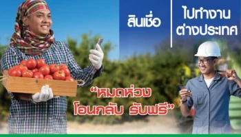 สินเชื่อไปทำงานต่างประเทศ "หมดห่วง โอนกลับ รับฟรี" เมื่อทำสัญญาวันนี้ - 30 ก.ย. 62