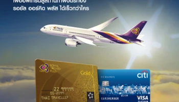 สิทธิพิเศษในการอัปเกรดสู่สมาชิกบัตรทอง รอยัล ออร์คิด พลัส เพียงใช้จ่ายผ่านบัตรเครดิตซิตี้