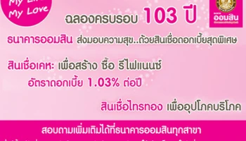 ธนาคารออมสิน ฉลองครบรอบ 103 ปี ส่งมอบความสุข ด้วยสินเชื่อดอกเบี้ยสุดพิเศษ