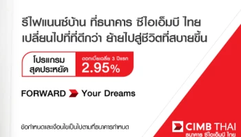 โปรแกรมสุดประหยัด ดอกเบี้ยเฉลี่ย 3 ปีแรก 2.95% สินเชื่อรีไฟแนนซ์บ้าน จากธนาคาร ซีไอเอ็มบี ไทย