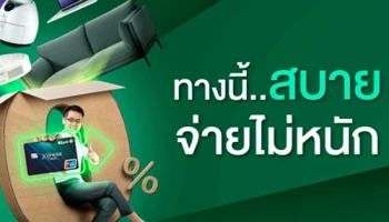 สิทธิพิเศษสำหรับมนุษย์เงินเดือน! กับบัตรเงินด่วน Xpress Cash ฟรีดอกเบี้ย 0% นาน 30 วัน หลังจากนั้นดอกเบี้ยแค่หมื่นละ 5 บาท/วัน