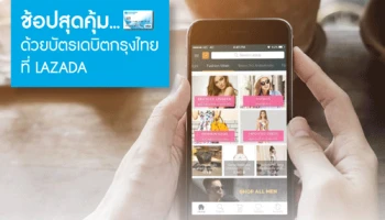ช้อปด้วยบัตรเดบิตกรุงไทย ที่ LAZADA ให้ส่วนลดสุดคุ้ม 2 ต่อ