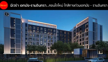 คอนโดติดถนนเลียบทางด่วนเอกมัย - รามอินทรา