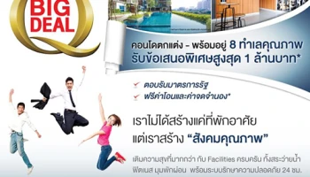 Q House จัดแคมเปญ BIG DEAL คอนโดตกแต่งพร้อมอยู่ 8 ทำเล รับข้อเสนอพิเศษสูงสุด 1 ล้านบาท