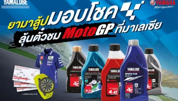 ยามาฮ่า จัดแคมเปญ "ยามาลู้ป มอบโชค ลุ้นตั๋วชม MotoGP ที่มาเลเซีย"