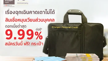 สินเชื่อหมุนเวียนส่วนบุคคล ดอกเบี้ยต่ำสุด 9.99% ต่อปี สมัครวันนี้ ฟรี! กระเป๋า 2 Way Convert