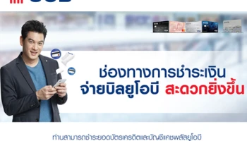 ฟรีค่าธรรมเนียม! เมื่อชำระบิลบัญชีแคชพลัสยูโอบี/บัตรเครดิต ผ่านจุดให้บริการกว่า 4,000 จุดทั่วประเทศ