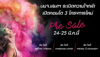 เสนาระเบิดความใจกล้า ลุยปักหมุดคอนโด "นิช ไอดี" 3 ทำเลใหม่ เปิดรอบ Pre Sale 24-25 มี.ค.นี้