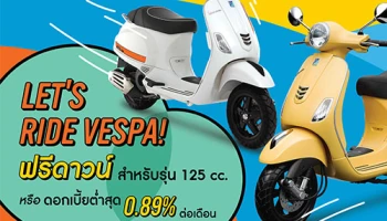 Let's Ride Vespa! โปรโมชั่นพิเศษ รุ่น 125 ซีซี ฟรีดาวน์! หรือดอกเบี้ยต่ำสุด 0.89%