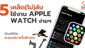 5 เคล็ด(ไม่)ลับใช้งาน Apple Watch ง่ายๆ ที่ช่วยให้ชีวิตสะดวกสบายขึ้นอีกเยอะ