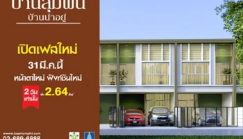 ชวนเป็นเจ้าของ "บ้านลุมพินี" กับ 2 ทำเลฮอต พิเศษวันเดียว 31 มี.ค. นี้ ลดสูงสุดเป็นแสน