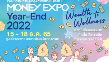 งานมหกรรมการเงินกรุงเทพส่งท้ายปี ครั้งที่ 5 (Money Expo Year-End 2022) ไฮไลท์โปรโมชั่นเงินฝาก สินเชื่อ บัตรเครดิต การลงทุน ทุกเจ้า ที่นี่!