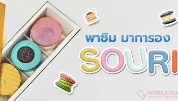 [ที่ชอบ-ที่ชอบ] พาชิมมาการองร้านฮอต "SOURI" ของ วิน เมธวิน! โชว์ความอร่อยฟินด้วย Food Mode บนสมาร์ตโฟน vivo X90 Pro 5G