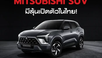 All-New Mitsubishi SUV 2023 เปิดตัวที่อินโดฯ ลุ้นเข้าไทย