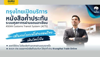 กรุงไทยนำร่องเปิดบริการหนังสือค้ำประกันระบบศุลกากรผ่านแดนอาเซียน ตอบโจทย์ยกระดับบริการศุลกากรสู่ดิจิทัล