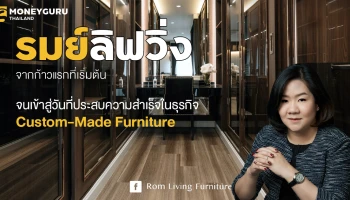 "รมย์ ลิฟวิ่ง" จากก้าวแรกที่เริ่มต้น จนเข้าสู่วันที่ประสบความสำเร็จในธุรกิจ Custom-Made Furniture