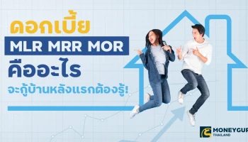 “ดอกเบี้ย MLR MRR MOR” คืออะไร จะกู้บ้านหลังแรกต้องรู้!