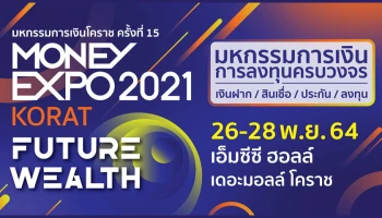 Money Expo Korat 2021 ลุยบริการการเงินการลงทุนครบวงจร หนุนเศรษฐกิจโคราช และอีสานตอนล่าง