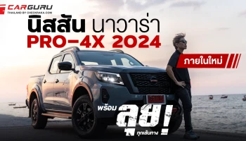 นิสสัน นาวาร่า PRO-4X 2024 ภายในใหม่ พร้อมลุยทุกเส้นทาง !