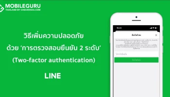 วิธีตั้งค่า "การยืนยันตัวตน 2 ระดับ" (Two-factor authentication) บน LINE เพื่อเพิ่มความปลอดภัย