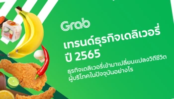 แกร็บ เผยอินไซต์ผู้ใช้บริการเดลิเวอรีปี’ 65 ยอดขายอาหาร-ของชำโต 24% ชี้เทรนด์ “อาหารเพื่อสุขภาพ สแน็ก-ของว่างยามบ่าย และแพ็คเกจสมาชิก” มาแรง