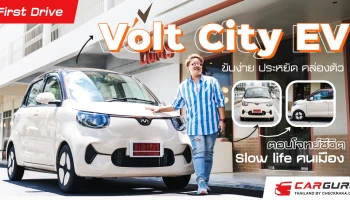 (First Drive) Volt City EV ขับง่าย ประหยัด คล่องตัว ตอบโจทย์ชีวิต Slow life คนเมือง
