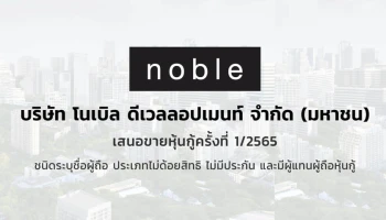 หุ้นกู้ของบริษัท โนเบิล ดีเวลลอปเมนท์ จำกัด (มหาชน) ครั้งที่ 1/2565 ชนิดระบุชื่อผู้ถือ ประเภทไม่ด้อยสิทธิ ไม่มีประกัน และมีผู้แทนผู้ถือหุ้นกู้