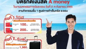 "เอมันนี่" เตรียมร่วมขบวน "Money Expo Rayong 2022"