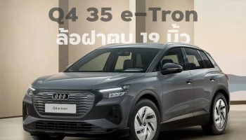พาชม Audi Q4 35 e-tron รุ่นเริ่มต้นใหม่ในเยอรมัน ล้อกระทะฝาตบ 19 นิ้ว วิ่งไกลสุด 365 กม.