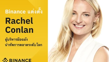 Binance แต่งตั้ง เรเชล คอนแลน ผู้บริหารมือฉมัง นำทัพฝ่ายการตลาดระดับโลก