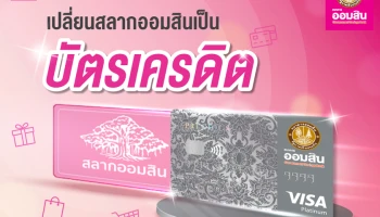 เปลี่ยนสลากออมสินเป็นบัตรเครดิต สมัครง่ายแค่ใช้สลาก