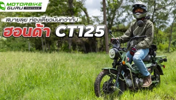 สบายลุย ท่องเดี่ยวมันกว่ากับฮอนด้า CT125