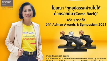 โฆษณา "Come Back" โดย คาร์ ฟอร์ แคช คว้า 5 รางวัลจาก Adman Awards & Symposium 2021 ตอกย้ำความสำเร็จแคมเปญสื่อสารการตลาดในฐานะผู้นำตลาดรีไฟแนนซ์รถ