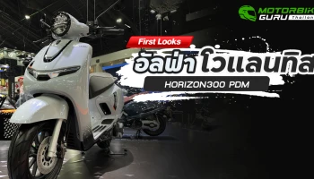First Looks อัลฟ่า โวแลนทิส HORIZON300 PDM