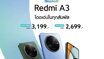 เสียวหมี่วางจำหน่าย Redmi A3 สมาร์ทโฟนราคาสบายกระเป๋าที่โดดเด่นในทุกสัมผัส ในราคาเริ่มต้นเพียง 2,699 บาท