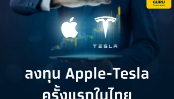 ธนาคารกรุงไทยเปิดลงทุนหุ้นอเมริกาผ่าน DRx ครั้งแรกในไทย นำร่องเสนอขายหลักทรัพย์อ้างอิงหุ้น "Apple - Tesla" 29 ก.ย.นี้
