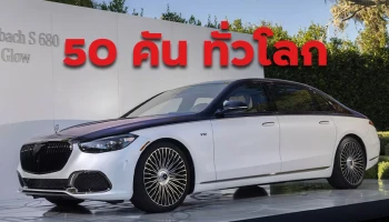 Mercedes-Maybach S680 Edition Nordic Glow รุ่นพิเศษเพียง 50 คัน เฉพาะอเมริกา พร้อมเครื่อง V12 เริ่ม 11.6 ล้าน