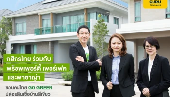 กสิกรไทย-พร็อพเพอร์ตี้-พาซาญ่า ปล่อยสินเชื่อบ้านสีเขียว