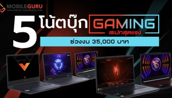ชี้เป้า 5 โน้ตบุ๊กเกมมิ่ง สเปกสุดแรง ช่วงงบ 35,000 บาท น่าจัดปลายปี 2023