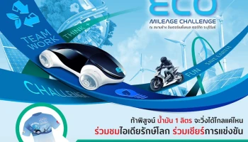 การแข่งขัน “ฮอนด้าประหยัดเชื้อเพลิง ปีที่ 25” สังเวียนสุดท้าทาย “ท้าพิสูจน์น้ำมัน 1 ลิตร จะวิ่งได้ไกลแค่ไหน” ณ สนามช้างฯ