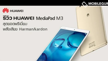 รีวิว Huawei Mediapad M3 สุดยอดพรีเมี่ยม พลังเสียง Harman/kardon
