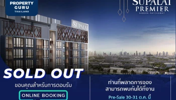 ศุภาลัย สวนกระแสตลาดอสังหาฯ ยอดขาย Online Booking คอนโดฯใหม่ล่าสุด ศุภาลัย พรีเมียร์ สามเสน - ราชวัตร Sold Out