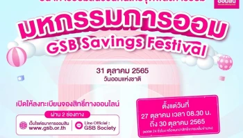 ธนาคารออมสินชวนคนไทยจุดพลังการออม มหกรรมการออม GSB Savings Festival ฝากเงินตั้งแต่ 500 บาท ขึ้นไป รับกระปุกรถตู้ Social Bank