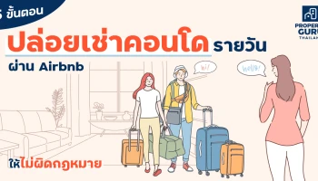 "5 ขั้นตอน" ปล่อยเช่าคอนโดรายวันผ่าน Airbnb ให้ไม่ผิดกฎหมาย