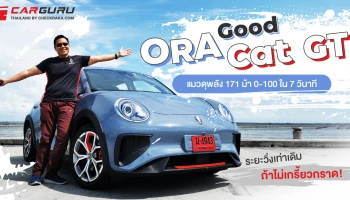 รีวิว ORA Good Cat GT แมวดุพลัง 171 ม้า 0-100 ใน 7 วินาทีระยะวิ่งเท่าเดิมถ้าไม่เกรี้ยวกราด!