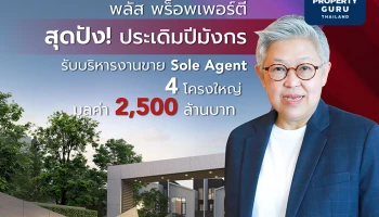 พลัส พร็อพเพอร์ตี้ สุดปัง! ประเดิมปีมังกร รับบริหารงานขาย Sole Agent 4 โครงการใหญ่ มูลค่า 2,500 ล้านบาท