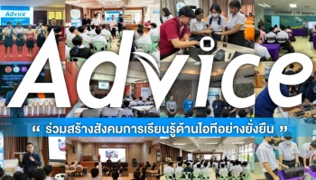 Advice ร่วมสร้างสังคมการเรียนรู้ด้านไอทีอย่างยั่งยืน รุกปั้นคนอาชีวฯ เพิ่มสมดุลทักษะวิชาชีพ ตอบโจทย์ทุกอุตสาหกรรม