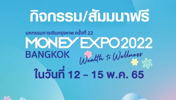 กิจกรรม/สัมมนา ที่น่าสนใจในงานมหกรรมการเงินกรุงเทพ ครั้งที่ 22 (Money Expo 2022 Bangkok)